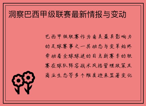 洞察巴西甲级联赛最新情报与变动