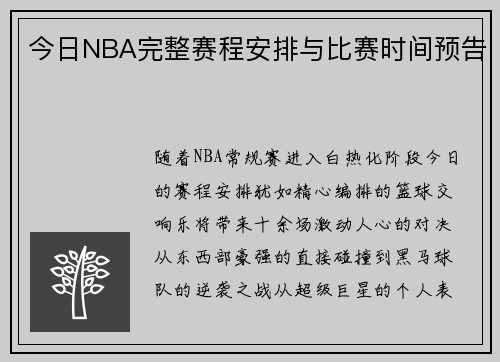 今日NBA完整赛程安排与比赛时间预告