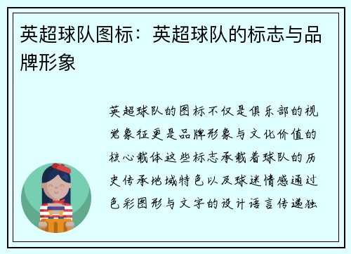英超球队图标：英超球队的标志与品牌形象