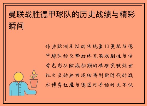 曼联战胜德甲球队的历史战绩与精彩瞬间