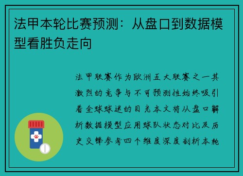 法甲本轮比赛预测：从盘口到数据模型看胜负走向