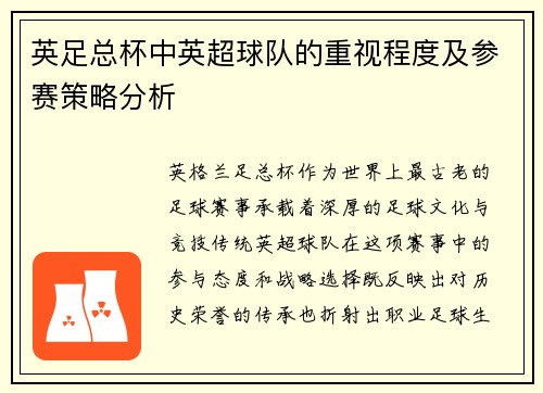 英足总杯中英超球队的重视程度及参赛策略分析