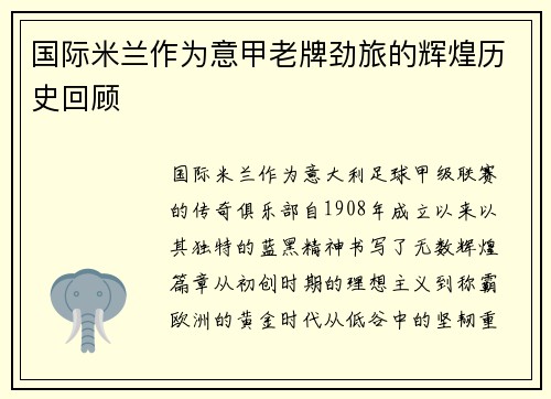 国际米兰作为意甲老牌劲旅的辉煌历史回顾