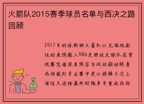 火箭队2015赛季球员名单与西决之路回顾