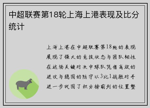 中超联赛第18轮上海上港表现及比分统计