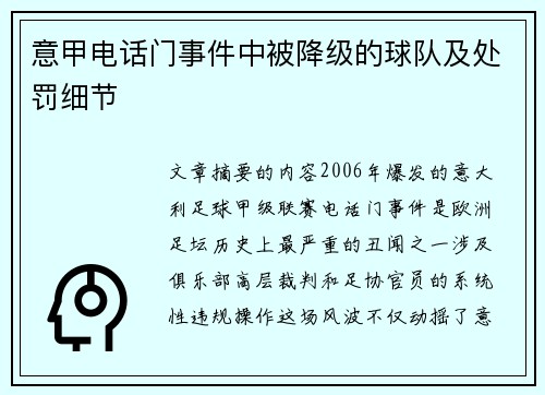 意甲电话门事件中被降级的球队及处罚细节
