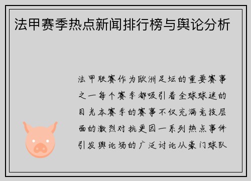 法甲赛季热点新闻排行榜与舆论分析