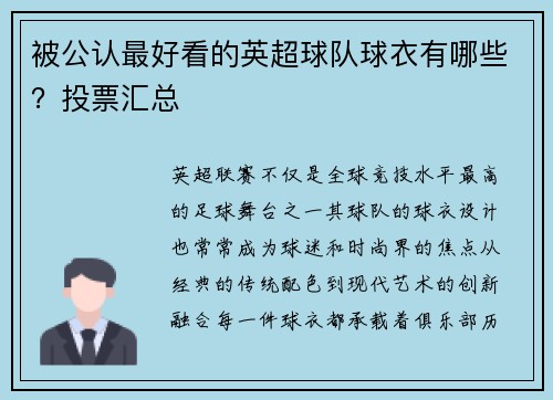 被公认最好看的英超球队球衣有哪些？投票汇总