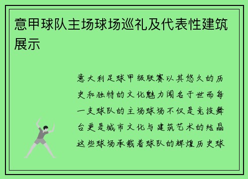 意甲球队主场球场巡礼及代表性建筑展示