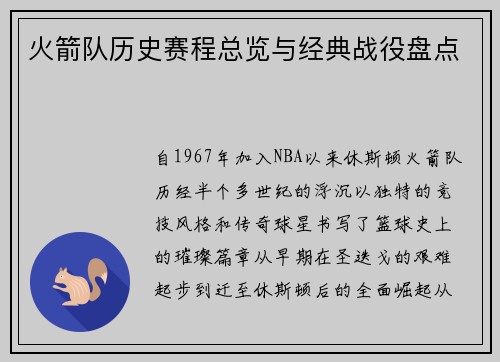 火箭队历史赛程总览与经典战役盘点