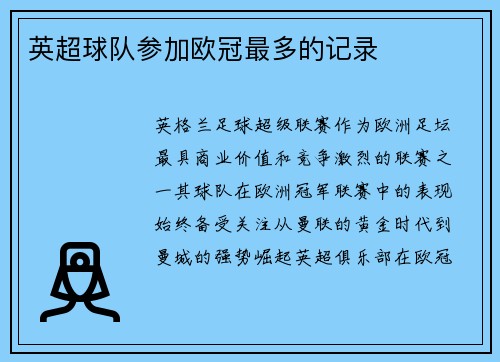 英超球队参加欧冠最多的记录