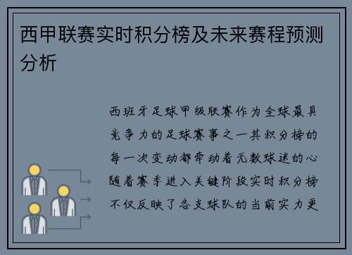 西甲联赛实时积分榜及未来赛程预测分析