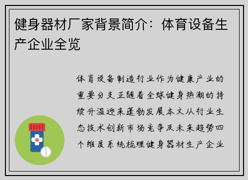 健身器材厂家背景简介：体育设备生产企业全览