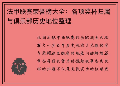 法甲联赛荣誉榜大全：各项奖杯归属与俱乐部历史地位整理