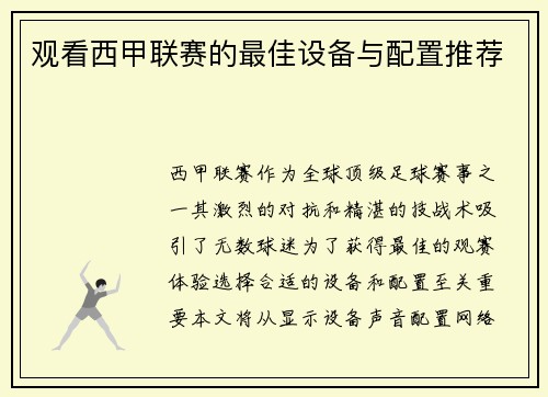 观看西甲联赛的最佳设备与配置推荐