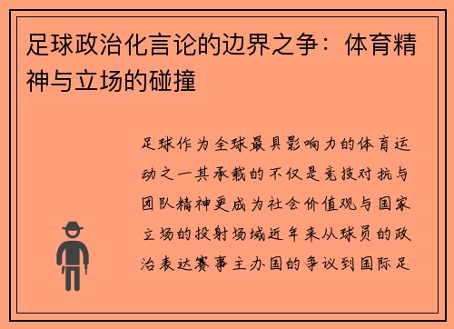 足球政治化言论的边界之争：体育精神与立场的碰撞