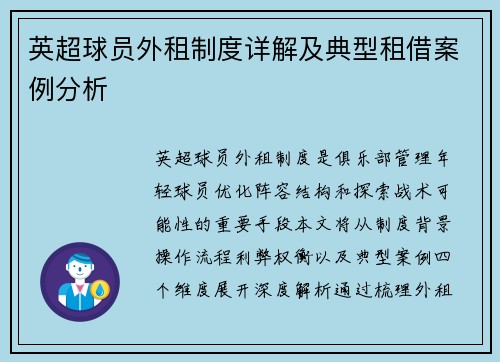 英超球员外租制度详解及典型租借案例分析
