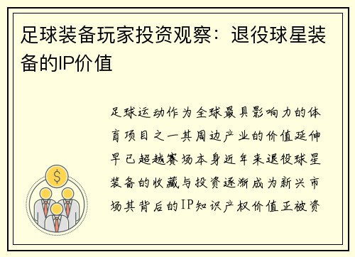 足球装备玩家投资观察：退役球星装备的IP价值