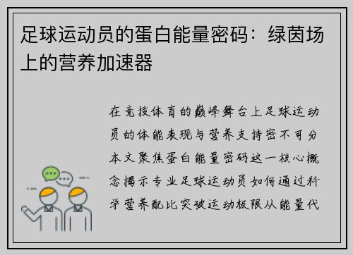 足球运动员的蛋白能量密码：绿茵场上的营养加速器