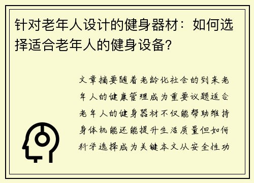 针对老年人设计的健身器材：如何选择适合老年人的健身设备？
