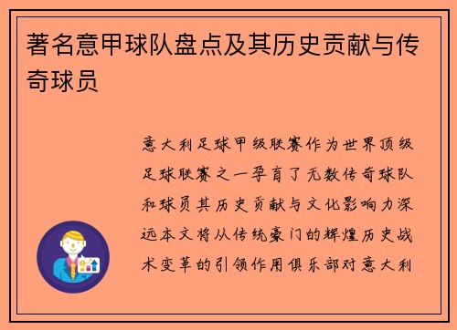 著名意甲球队盘点及其历史贡献与传奇球员