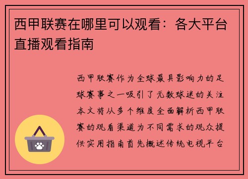 西甲联赛在哪里可以观看：各大平台直播观看指南