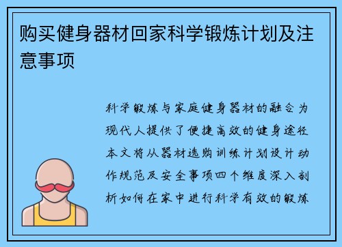 购买健身器材回家科学锻炼计划及注意事项
