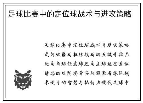 足球比赛中的定位球战术与进攻策略