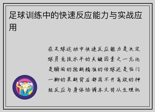 足球训练中的快速反应能力与实战应用