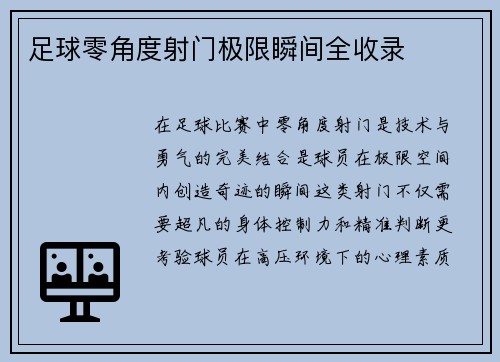 足球零角度射门极限瞬间全收录