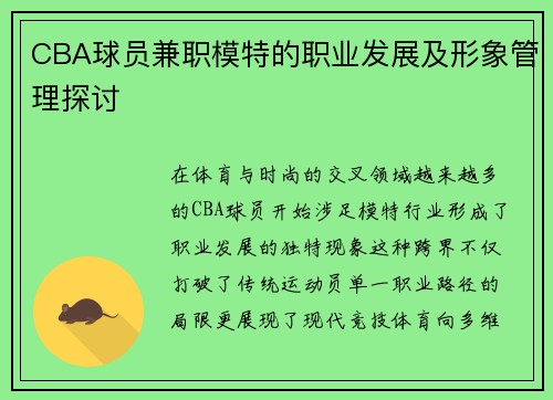CBA球员兼职模特的职业发展及形象管理探讨