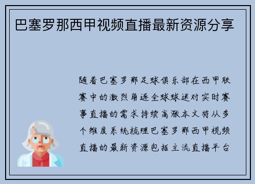巴塞罗那西甲视频直播最新资源分享