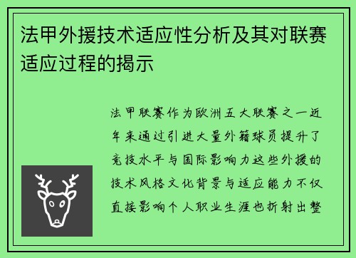 法甲外援技术适应性分析及其对联赛适应过程的揭示