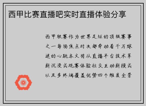 西甲比赛直播吧实时直播体验分享
