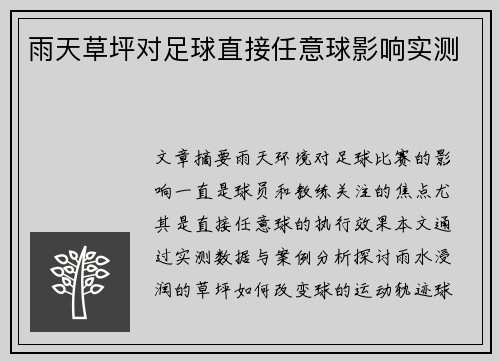 雨天草坪对足球直接任意球影响实测
