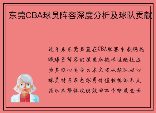东莞CBA球员阵容深度分析及球队贡献