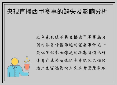 央视直播西甲赛事的缺失及影响分析
