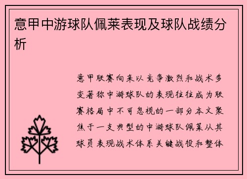 意甲中游球队佩莱表现及球队战绩分析