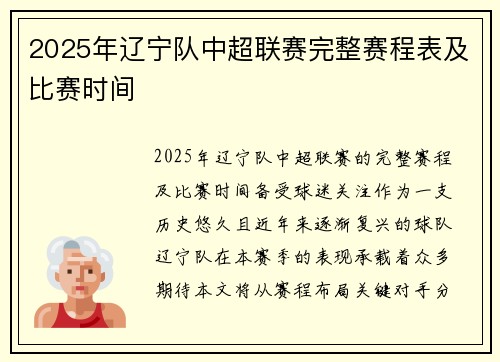2025年辽宁队中超联赛完整赛程表及比赛时间