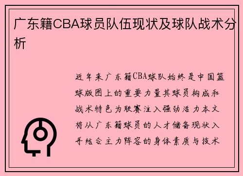 广东籍CBA球员队伍现状及球队战术分析