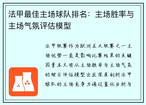 法甲最佳主场球队排名：主场胜率与主场气氛评估模型