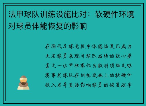 法甲球队训练设施比对：软硬件环境对球员体能恢复的影响