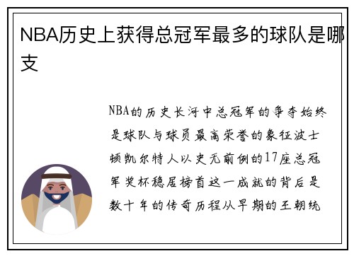 NBA历史上获得总冠军最多的球队是哪支