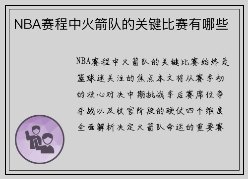 NBA赛程中火箭队的关键比赛有哪些