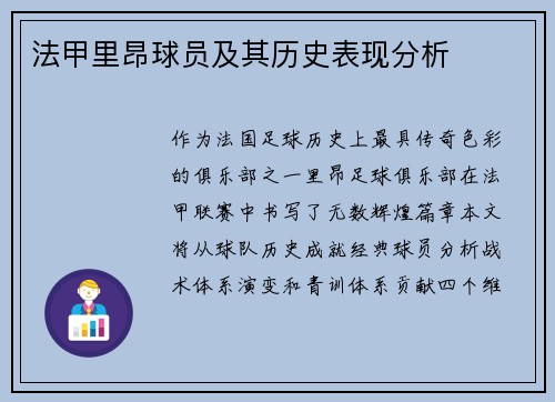 法甲里昂球员及其历史表现分析