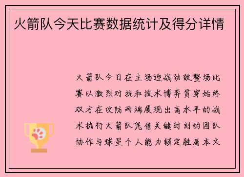 火箭队今天比赛数据统计及得分详情