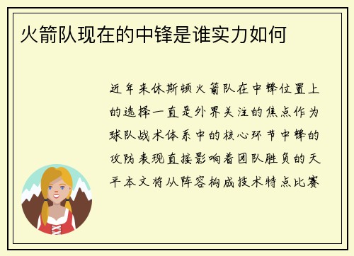 火箭队现在的中锋是谁实力如何