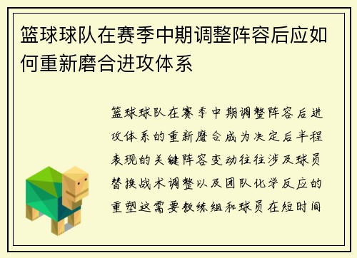 篮球球队在赛季中期调整阵容后应如何重新磨合进攻体系