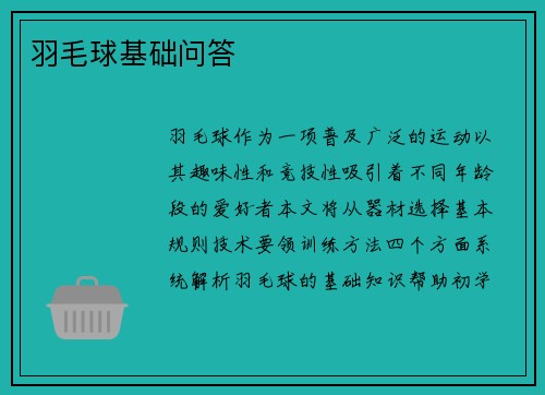 羽毛球基础问答