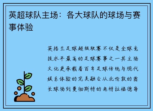 英超球队主场：各大球队的球场与赛事体验